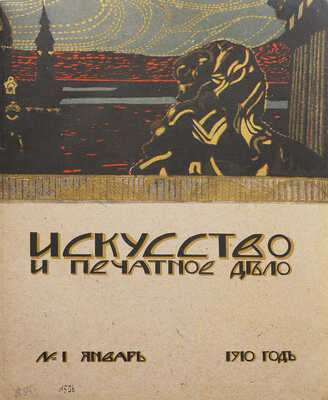 Искусство и печатное дело. Журнал. 1910. № 1−12. Киев: Тип. С.В. Кульженко, 1910.